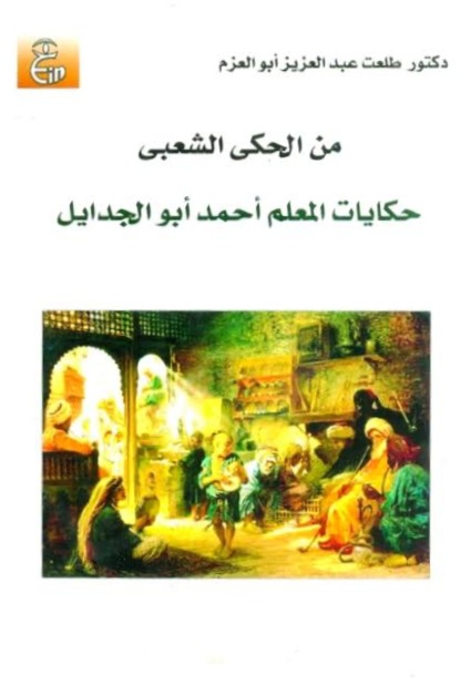 حكايات المعلم أحمد أبو الجدايل