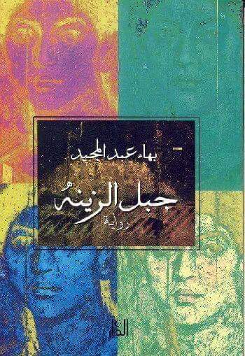 جبل الزينة (Paperback)