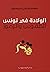 الولادة في تونس by سهام الدبابي الميساوي