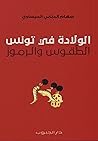 الولادة في تونس: الطقوس والرموز