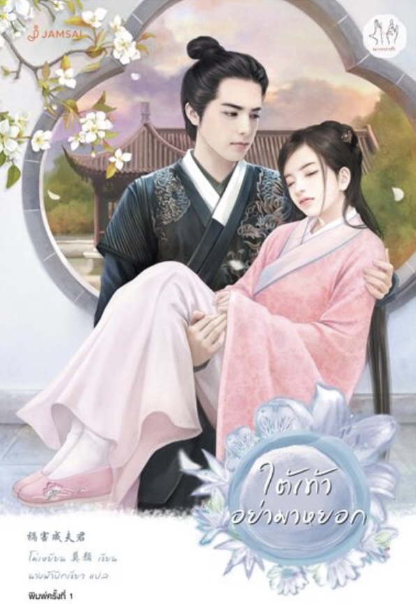 ใต้เท้าอย่ามาหยอก (Paperback)