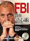 FBI教你讀心術：看穿肢體動作的真實訊息