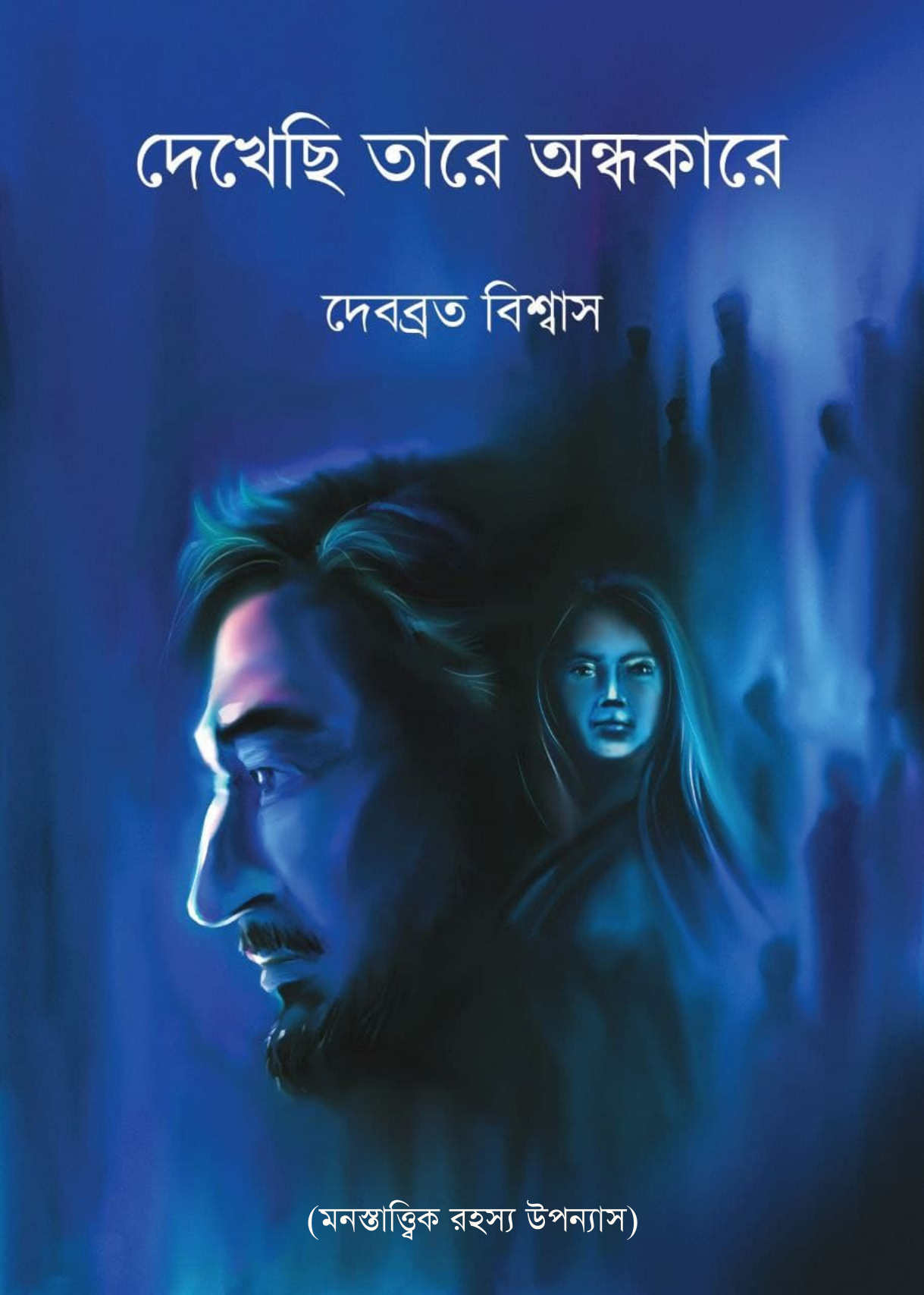 দেখেছি তারে অন্ধকারে (Paperback)