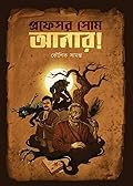 প্রফেসর সোম আবার!