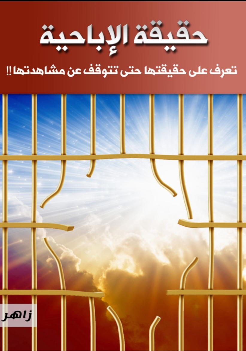 حقيقة الاباحية (ebook)