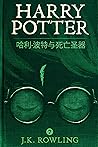 哈利·波特与死亡圣器 (哈利·波特 (Harry Potter) 7) (Chinese Edition)