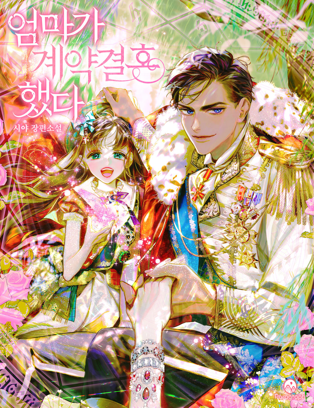 엄마가 계약결혼 했다 외전 [Eommaga Gyeyaggyeolhon Haessda: Oejeon] (My Mom Got A Contract Marriage [Novel], Side story)