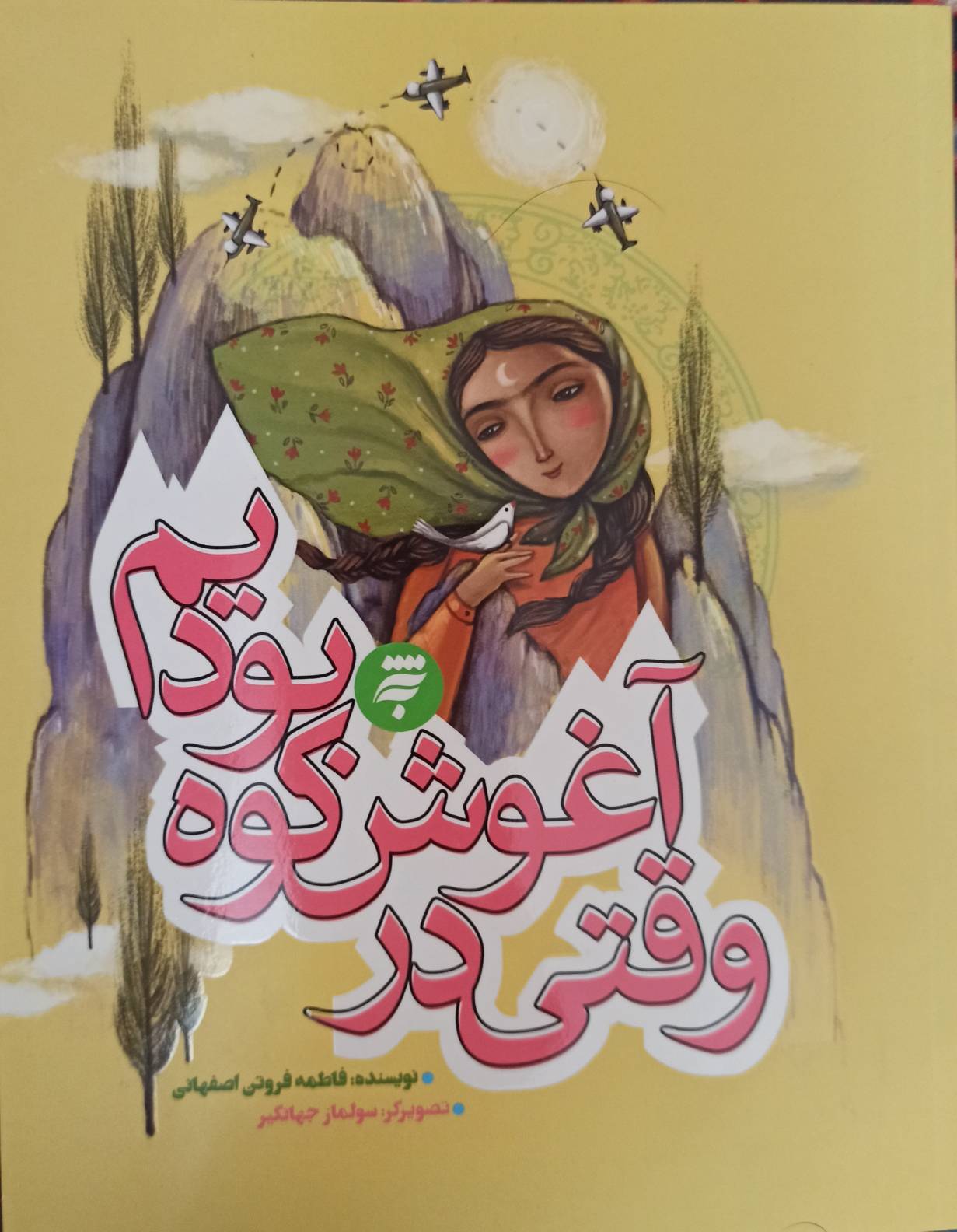 وقتی در آغوش کوه بودیم (Paperback)