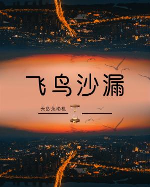 飞鸟沙漏 [Flying-Bird Hourglass] (ebook)