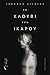 Το κλουβί του Ίκαρου by Ξενοφών Άγγελος