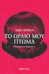 Το ωραίο μου πτώμα