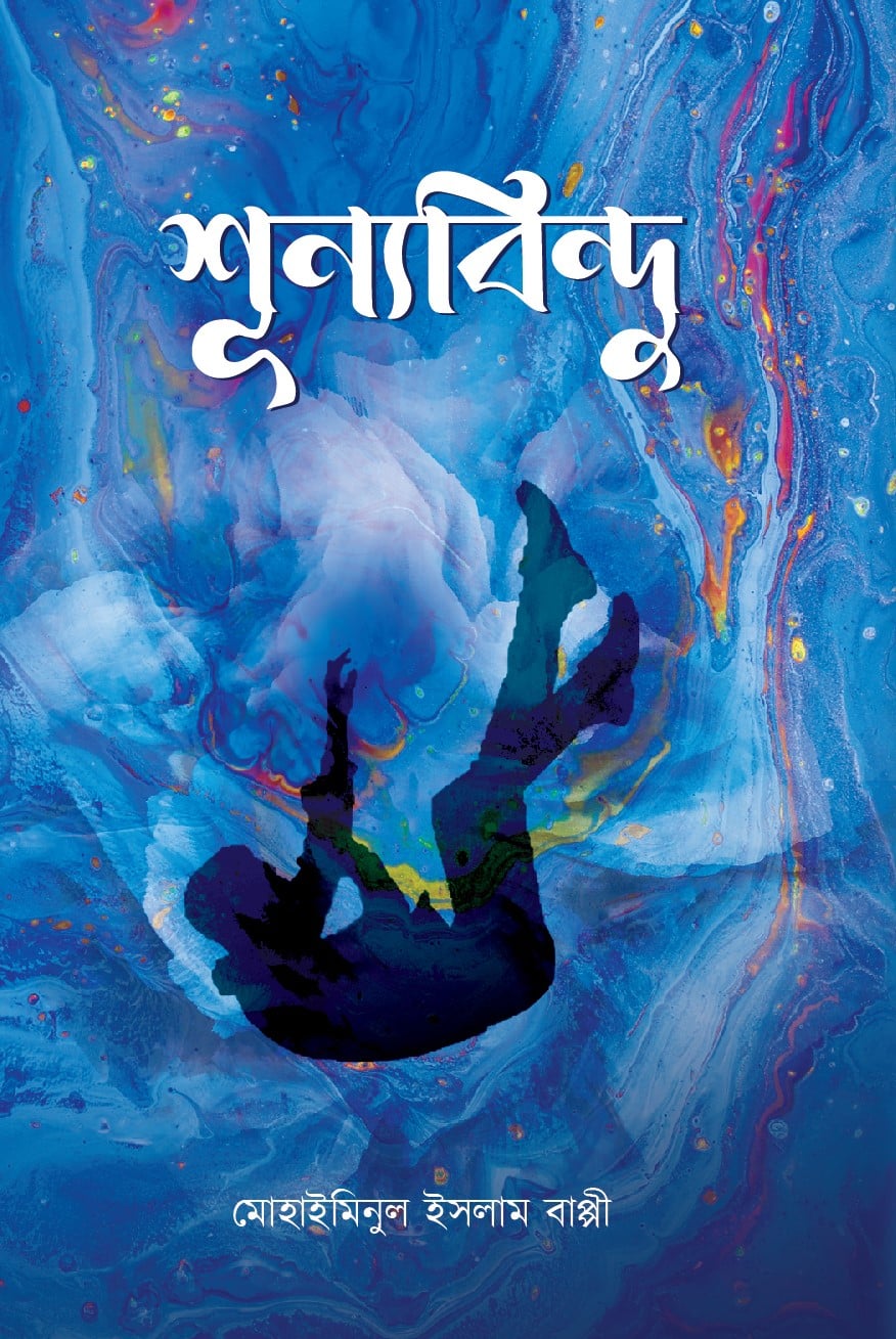 শূন্যবিন্দু