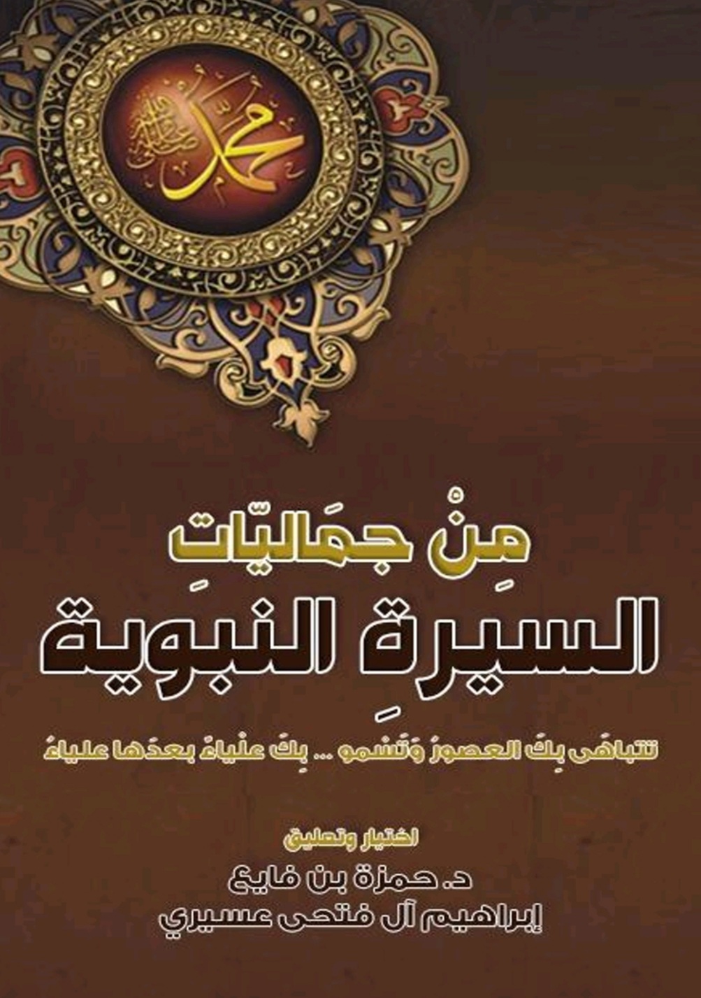 من جماليات السيرة النبوية (Unknown Binding)