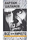 Всё или ничего. Эссе о поэзии и прозе Всё или ничего. Эссе о поэзии и прозе
