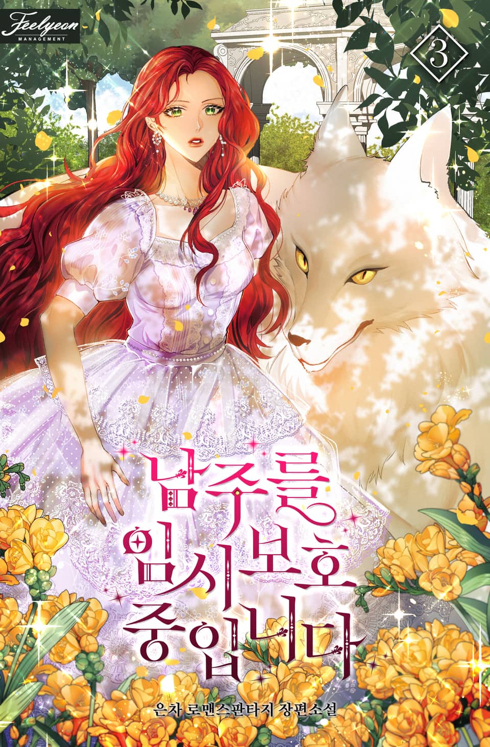 남주를 임시보호 중입니다 3 [Namjureul Imsiboho Jung-ibnida 3] (Fostering the Male Lead, #3)