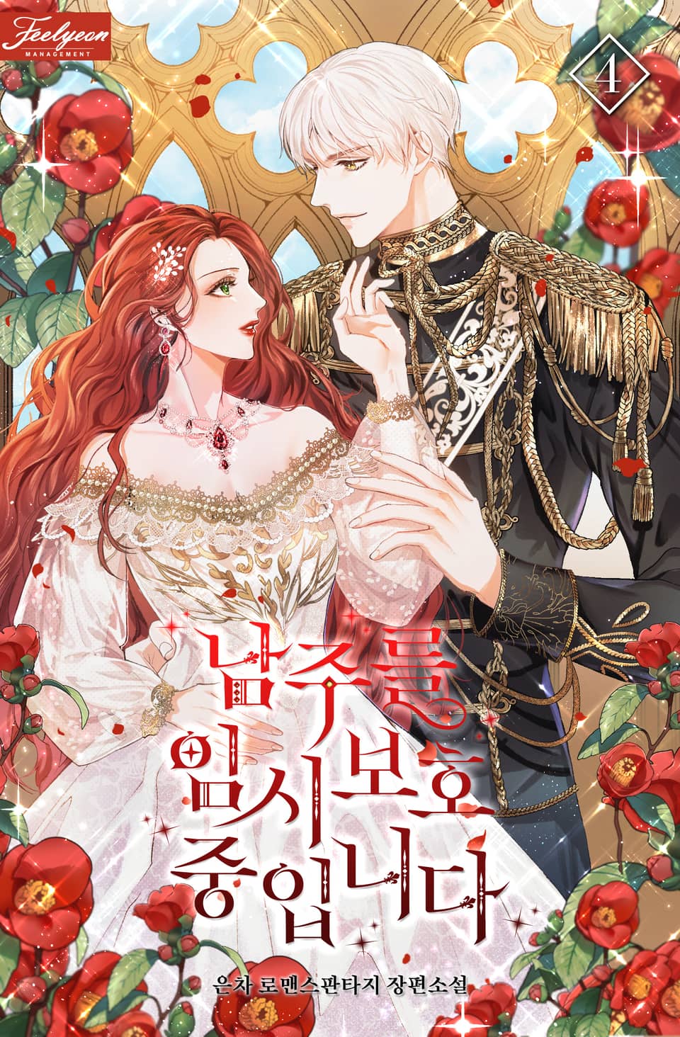 남주를 임시보호 중입니다 4 [Namjureul Imsiboho Jung-ibnida 4] (Fostering the Male Lead, #4)