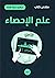 ملخص كتاب: علم الإحصاء