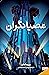 عصیانگران (عصیانگران، #1)