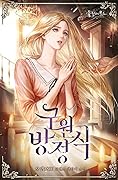구원 방정식 [Guwon Bangjeongsig] (Salvation Equation) 