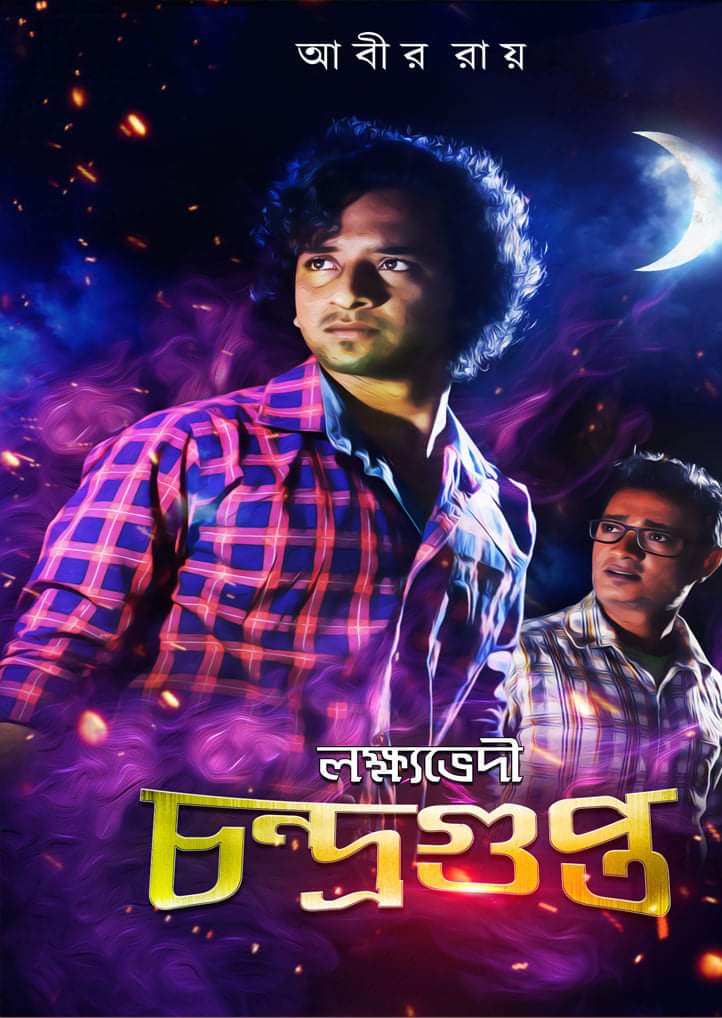 লক্ষ্যভেদী চন্দ্রগুপ্ত