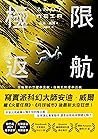 極限返航