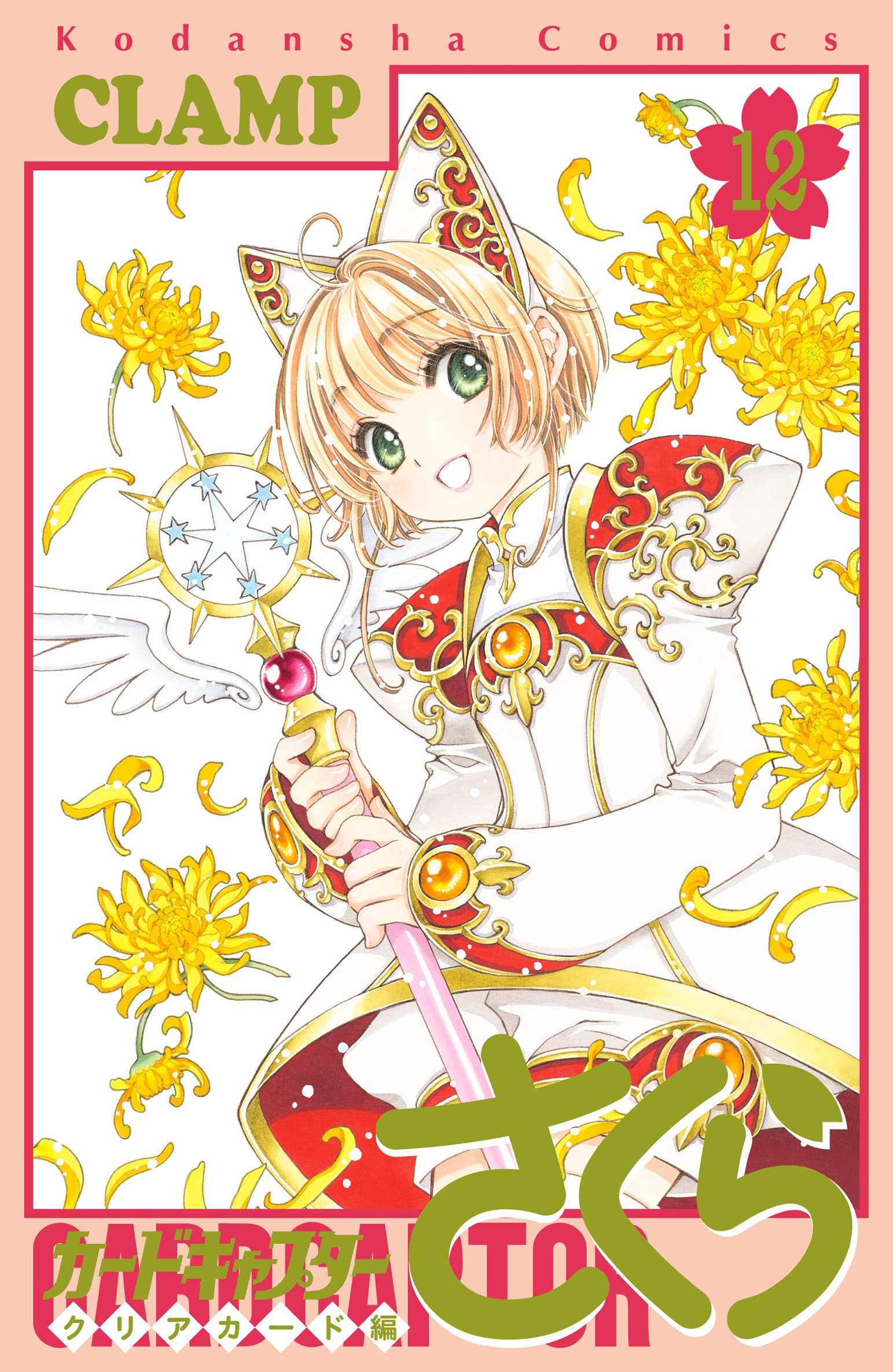 カードキャプターさくら クリアカード編 12 [Cardcaptor Sakura: Clear Card-hen 12]