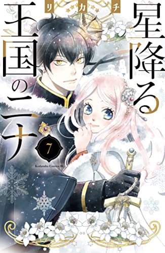 星降る王国のニナ 7 [Hoshi Furu Ōkoku no Nina 7]