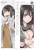 付き合ってあげてもいいかな 8 [Tsukiatte Agete mo Ii ka na 8]