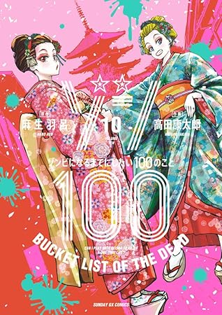 ゾン100～ゾンビになるまでにしたい100のこと～ 10 [Zom 100: Zombie ni Naru made ni Shitai 100 no Koto 10] (Zom 100: Bucket List of the Dead, #10)