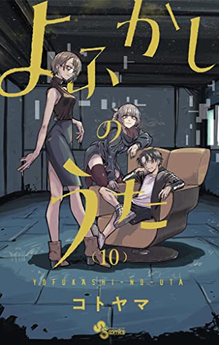 よふかしのうた 10 [Yofukashi no Uta 10] (Call of the Night, #10)