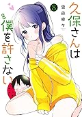 久保さんは僕を許さない 8 [Kubo-san wa Boku (Mobu) wo Yurusanai 8]