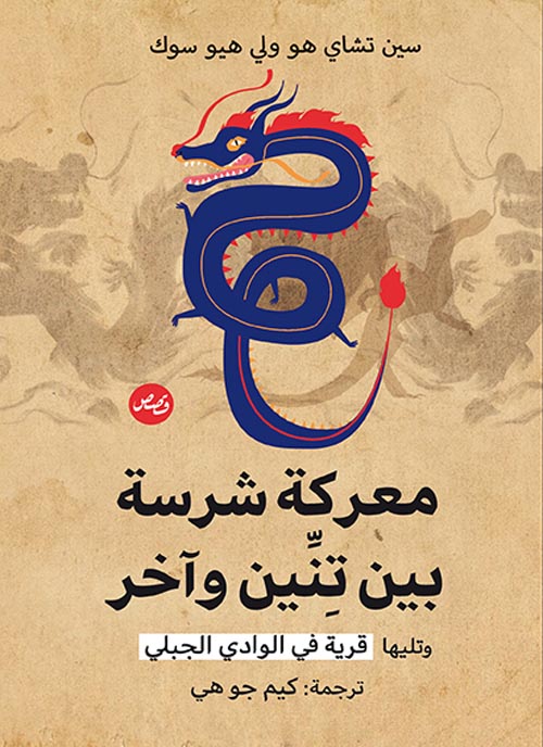 معركة شرسة بين تنين وآخر (Paperback)