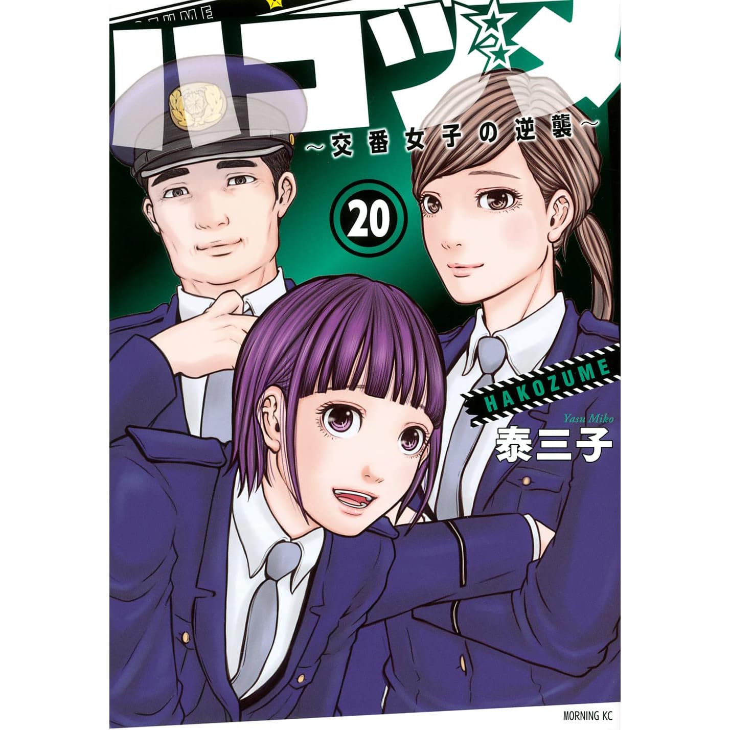 ハコヅメ 交番女子の逆襲 Hakozume Koban Joshi No Gyakushuu By Miko Yasu