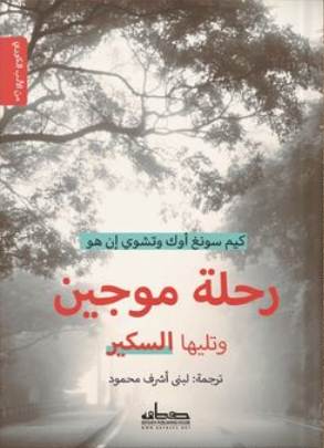رحلة موجين وتليها السكير (Paperback)