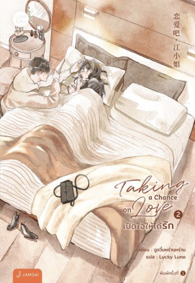 Taking a chance on love เปิดใจให้ได้รัก เล่ม 2 (Paperback)