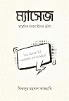 ম্যাসেজ