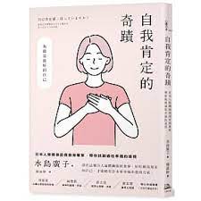 自我肯定的奇蹟：日本人際關係諮商首席專家，帶你找到通往幸福的途徑