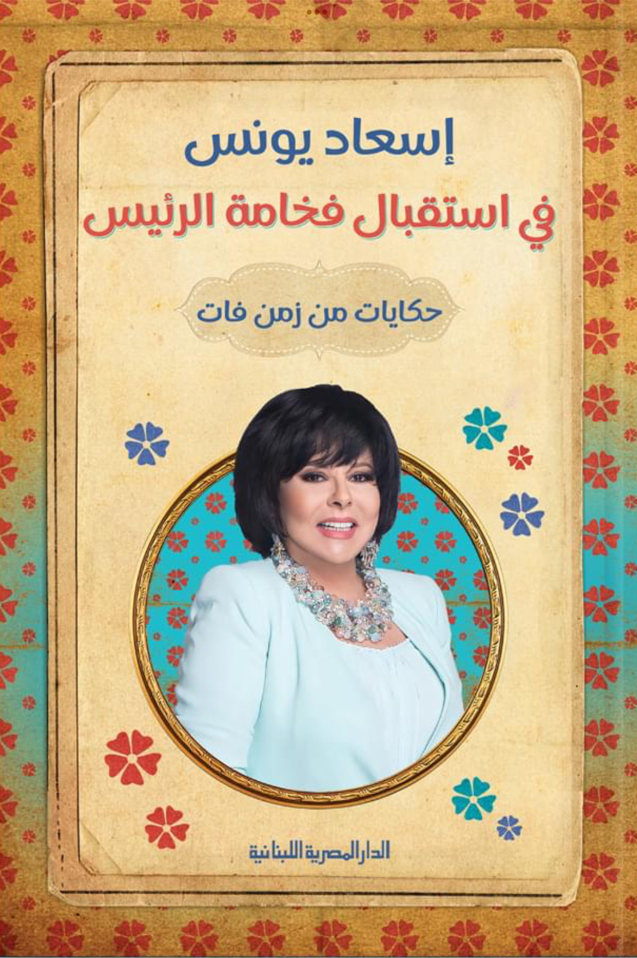 في استقبال فخامة الرئيس (Kindle Edition)