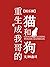 重生成反派总裁的猫狗[娱乐圈]