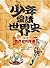 少年愛讀世界史１（遠古史）世界史的序幕：埃及女王，為什麼你愛戴上假鬍子？