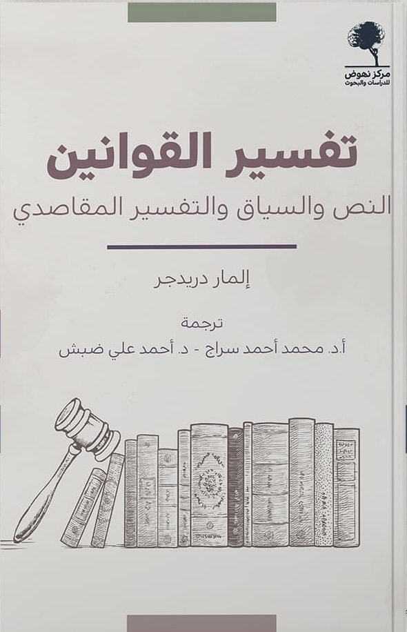 تفسير القوانين : النص والسياق والتفسير المقاصدي