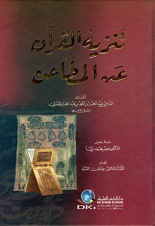 تنزيه القرآن عن المطاعن