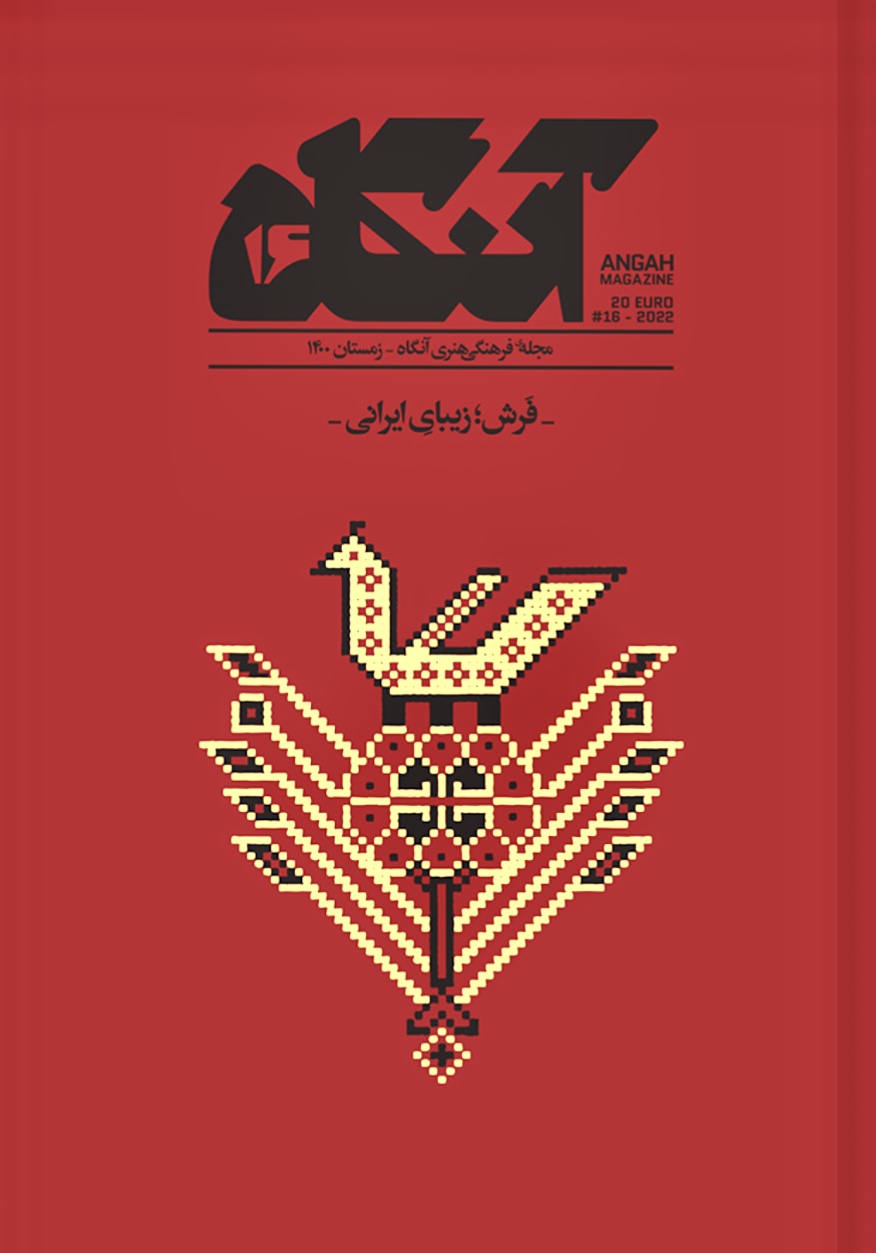 آنگاه ۱۶: فرش؛ زیبایِ ایرانی (Hardcover)