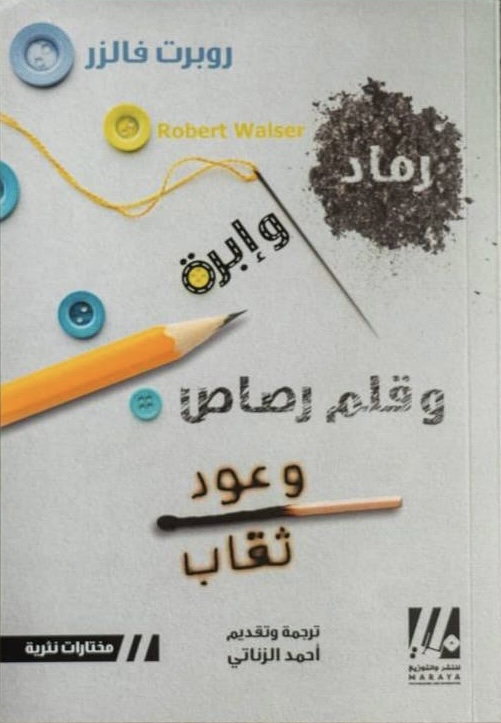 رماد وإبرة وقلم رصاص وعود ثقاب (Paperback)