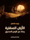 الأرض السفلية: رح...