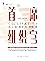 首席组织官：从团队到组织的蜕变（很多企业老板自诩的组织迟早会沦为利益团伙及宫斗剧，不管其使命愿景价值观有多么合理和高尚。） (Chinese Edition)