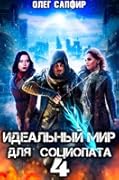 Идеальный мир для Социопата 4
