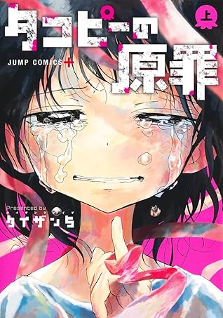 タコピーの原罪 上 [Takopī no Genzai Jō] (タコピーの原罪 [Takopī no Genzai], #1)