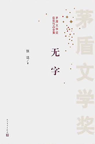 无字（全3册）: 茅盾文学奖获奖作品 (Chinese Edition)