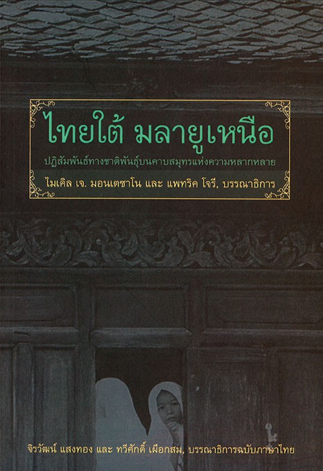ไทยใต้ มลายูเหนือ: ปฏิสัมพันธ์ทางชาติพันธุ์บนคาบสมุทรแห่งความหลากหลาย